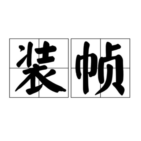 裝幀意思|装帧（关于出版的工艺名词）